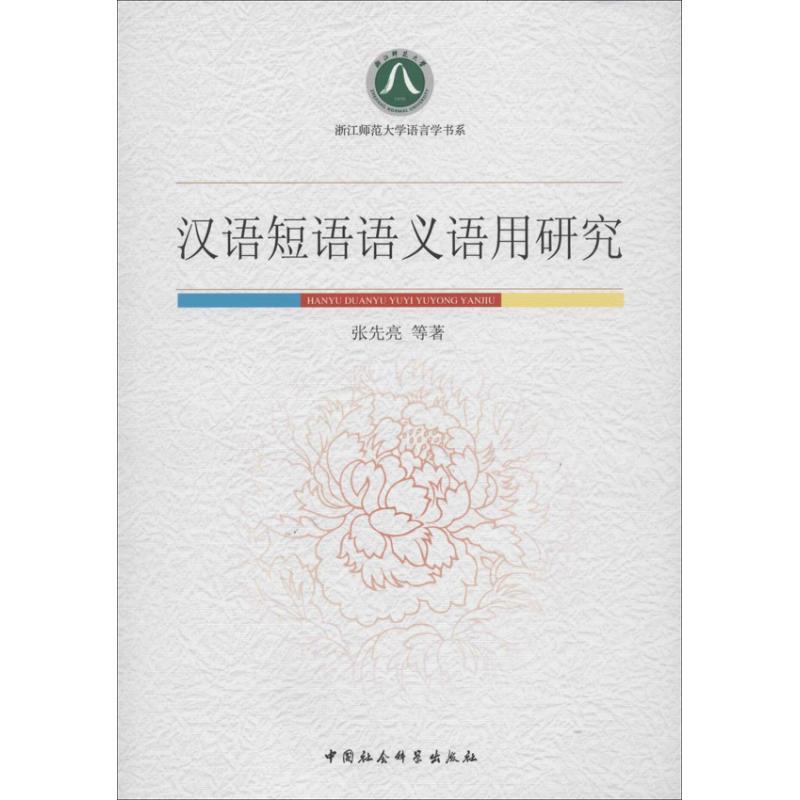 正版新书]汉语短语语义语用研究张先亮9787516126714