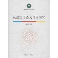 正版新书]汉语短语语义语用研究张先亮9787516126714