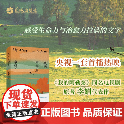 正版 我的阿勒泰 李娟散文成名作和代表作 遥远的向日葵地原生态记录阿勒泰地区生活点滴 阿勒泰精灵的歌唱精神远行现当代文学