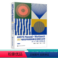 [正版]书籍 ANSYS Maxwell+Workbench 2021 电机多物理场耦合有限元分析从入门到工程实战 刘