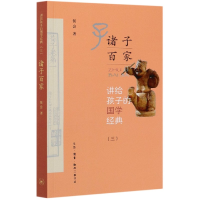 音像诸子百家/讲给孩子的国学经典侯会