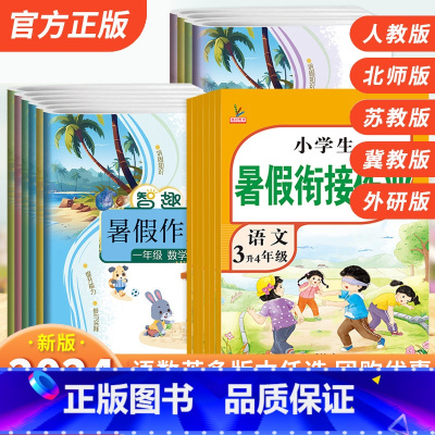 人教语文+人教数学+人教英语[共3本] 小学三年级 [正版]小学生暑假作业一年级二三四五六年级下册语文数学英语人教版北师