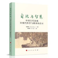 正版新书]自然与智慧——中国古代思想对现代科学与教育的启示[