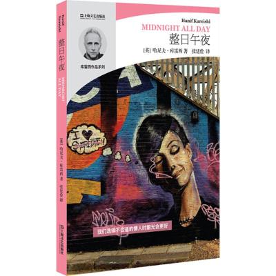 整日午夜(哈尼夫 库雷西作品系列)