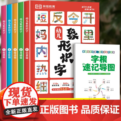 幼儿象形识字全套5册 识字书幼儿认字识字大王幼儿园象形字启蒙认字卡片识字卡学前儿童宝宝看图学识字全套启蒙教程早教书3-4