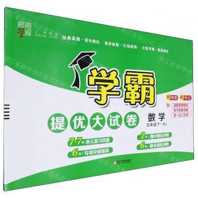 [N]数学(5下RJ)/学霸提优大试卷-9787554447048