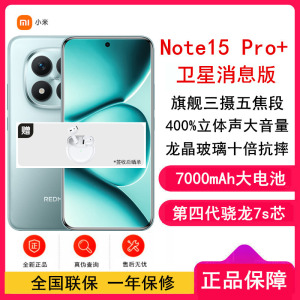 [全新]小米REDMI Note15 Pro+ 卫星消息版 16GB+512GB 天青蓝 5G 第四代骁龙7s 芯 7000mAh大电池 90W快充 IP68防水 5G手机