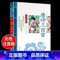 国学启蒙-唐诗三百首 [正版]千字文注音版 国学经典朗诵本完整版小学一年级上册下册阅读课外书小学生幼儿园儿童早教书籍拼音