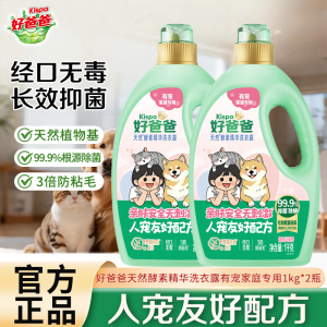 好爸爸天然酵素精华洗衣露有宠家庭专用人宠友好配方除菌除螨除异味长效抑菌