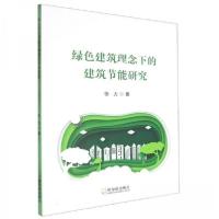 正版新书]绿色建筑理念下的建筑节能研究徐力9787548474807