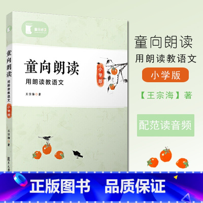 [正版]童向朗读 王宗海 著 小学教辅 配范读音频 朗诵语言艺术 小学语文朗读 教师参考书 复旦大学出版社 书店图书