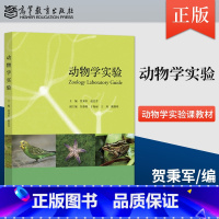 [正版] 动物学实验 贺秉军 赵忠芳 著 高等教育出版社 9787040455595