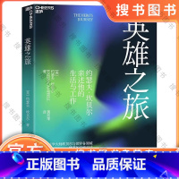 英雄之旅 [正版]英雄之旅 影响世界的神话学大师约瑟夫·坎贝尔亲述他的生活与工作 追随大师的脚步踏上属于你自己的英雄 心