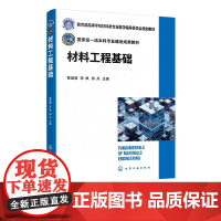 材料工程基础 鲁玺丽 金属冶金 金属材料加工工艺理论 钢铁材料工程 有色金属材料工程 材料科学与工程专业或相关专业基础