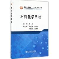 正版新书]材料化学基础马兰9787502475536
