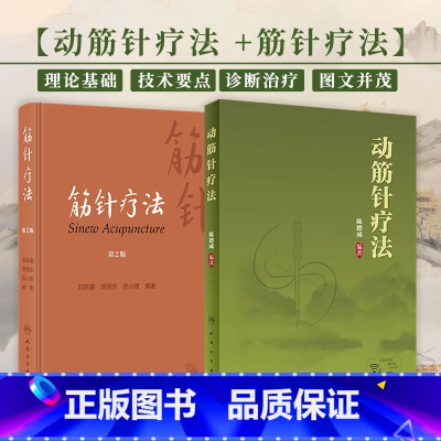 [正版]全2册 筋针疗法(*2版)+动筋针疗法 刘农虞 介绍了60余种筋病的临证经验 供广大针灸医师 医学院校师生参