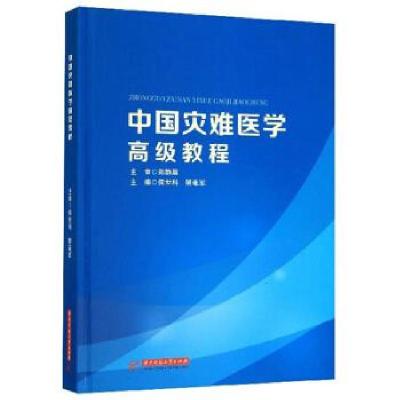 正版新书]中国灾难医学教程侯世科,樊毫军9787568054997