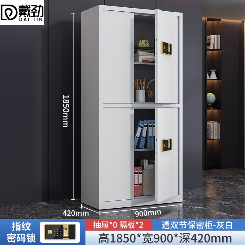 戴劲保密柜加厚文件柜智能锁资料档案柜铁皮柜通双节无斗指纹锁加厚款0.8mm