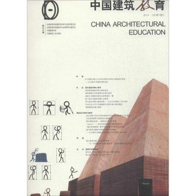 正版新书]中国建筑教育 2014(7)《中国建筑教育》编辑部978711