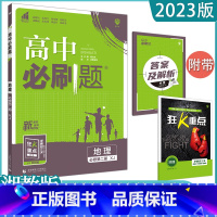 地理(湘教版) 必修第二册 [正版]2023高中任选 高一必修下第二册数学英语语文政治历史生物地理全套同步练习册题课时作