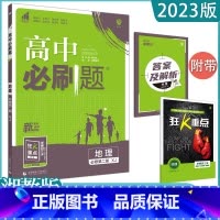 地理(湘教版) 必修第二册 [正版]2023高中任选 高一必修下第二册数学英语语文政治历史生物地理全套同步练习册题课时作