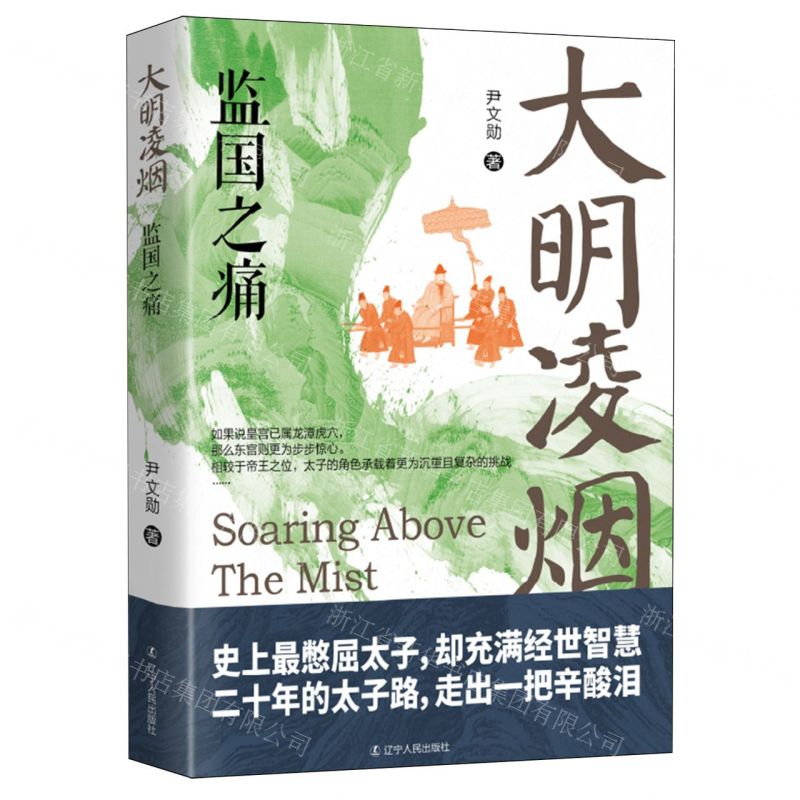 [N]大明凌烟(监国之痛)-9787205110796