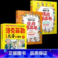 3册[情商+逆商+洛克菲勒] ♥[推荐款] [正版]6-13岁漫画儿童逆商情商养成书情商逆商培养儿童绘本提高社交情商家庭