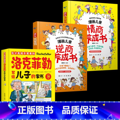 3册[情商+逆商+洛克菲勒] ♥[推荐款] [正版]6-13岁漫画儿童逆商情商养成书情商逆商培养儿童绘本提高社交情商家庭