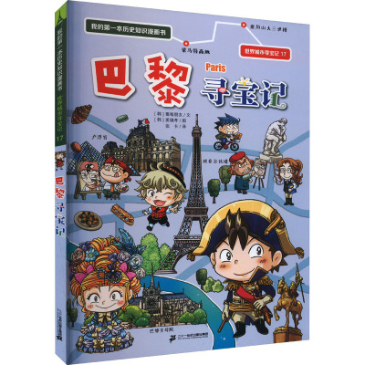 巴黎寻宝记
