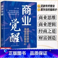 [单册]商业觉醒 [正版]商业觉醒突破传统壁垒 激发你的脑和心 将传统与新型的商业思维和商业逻辑巧妙地结合到一起 企业经