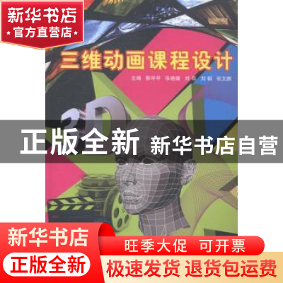 正版 三维动画课程设计 郭早早[等]主编 南开大学出版社 97873100