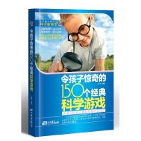 正版新书]令孩子惊奇的150个经典科学游戏(动手玩科学,玩出大