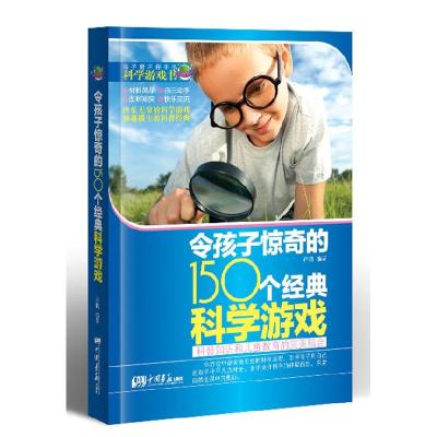 正版新书]令孩子惊奇的150个经典科学游戏(动手玩科学,玩出大