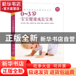 正版 0-3岁宝宝健康成长宝典 (德)比吉特·格鲍尔-泽斯特亨,(德)
