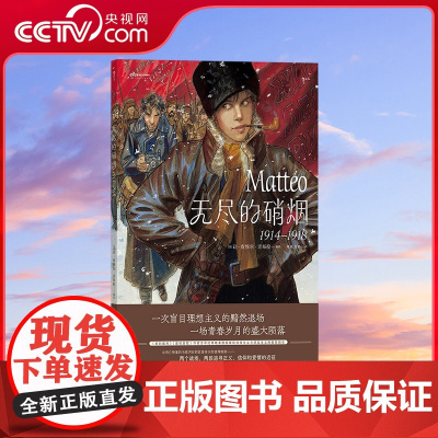 [央视网]无尽的硝烟 1914—1918 让皮埃尔吉布拉 浪漫主义革命爱情战争漫画 后浪漫漫画图像小说 HL