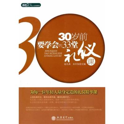 正版新书]30岁前要学会的33堂礼仪课赵凡禹 水中鱼9787542926074
