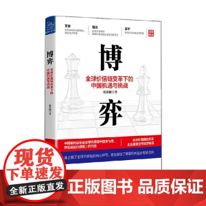 博弈 全球价值链变革下的中国机遇与挑战 张茉楠 著 经济