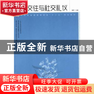 正版 人际交往与社交礼仪 敬蓉 人民邮电出版社 9787115284174 书