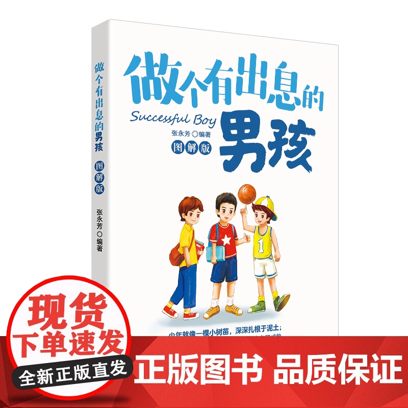 做个有出息的男孩(图解版) 拥有昂扬斗志,成为有出息的男孩 开发自我男孩教育励志读物