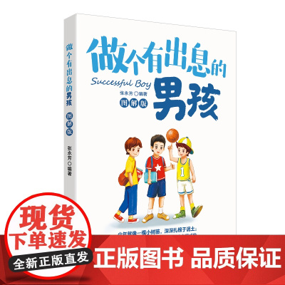 做个有出息的男孩(图解版) 拥有昂扬斗志,成为有出息的男孩 开发自我男孩教育励志读物