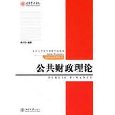 醉染图书应用经济学系列-公共财政理论9787301112755