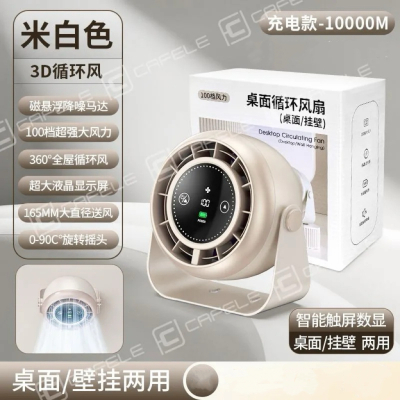 卡斐乐桌面小风扇超长续航循环风米白色
