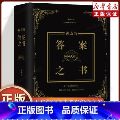 [正版]神奇的答案之书 一切问题的答案尽在其中!充满惊奇的答案书!解除你的迷惑,终结你的纠结 送男女生创意生日礼物节