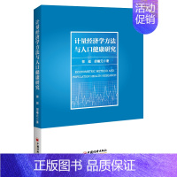 [正版]计量经济学方法与人口健康研究 郭超 胡曦元 著 金融投资经管、励志 书店图书籍 中国经济出版社