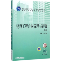 醉染图书建设工程合同管理与索赔9787111578796