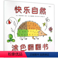 [正版]涂色翻翻书快乐自然