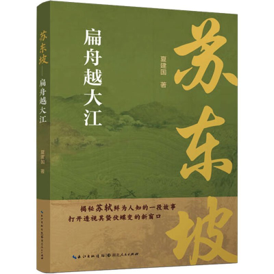 正版新书]苏东坡 扁舟越大江夏建国 著9787216105330
