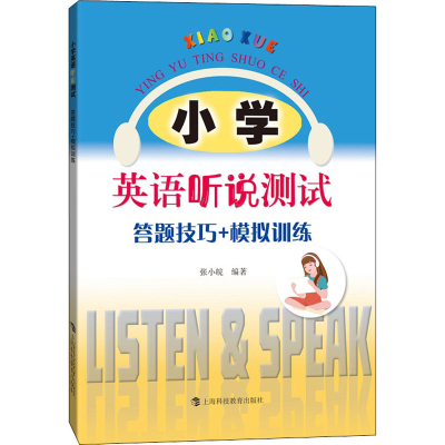 醉染图书小学英语听说测试 答题技巧+模拟训练9787542873286