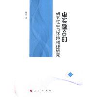 正版新书]虚实融合的研究性学习环境构建研究杨进中978701020147
