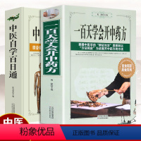 [正版]2册 一百天学会开中药方+中医自学百日通 白话解医学全套老版 入门中医临床基础诊断三个月学懂中医方剂名著杂病伤